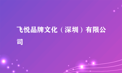 飛悅品牌文化（深圳）大型慶典 一場(chǎng)傳承與創(chuàng)新的文化盛宴